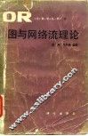 图与网络流理论