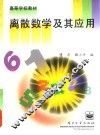 离散数学及其应用