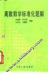 离散数学标准化题解