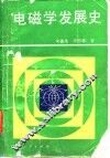 电磁学发展史