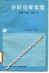 分析化学实验