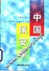 中国保安学  修订版