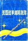 美国轶事趣闻集锦  英汉对照