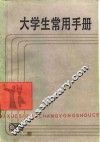 大学生常用手册