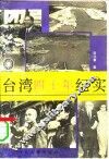 台湾四十年纪实