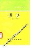 图论