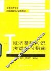 经济基础知识考试复习指南 封面