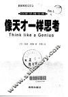 像天才一样思考  创新思维宝典