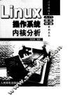 Linux操作系统内核分析