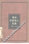 美洲印第安人史略