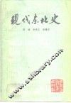 现代东北史