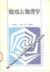 微观云物理学