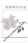 美国现代诗选  上