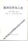 美洲华侨华人史