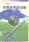 走向未来的战略