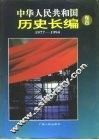 中华人民共和国历史长编  第4卷