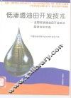 低渗透油田开发技术  全国低渗透油田开发技术座谈会论文选