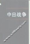 中日战争  第9册