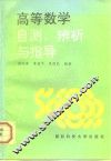高等数学自测、辨析与指导