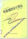 高等学校教材  电路辅助设计导论