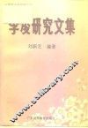 李凌研究文集