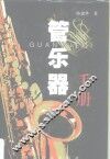 管乐器手册