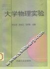 大学物理实验