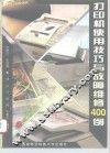 打印机使用技巧与故障维修400例