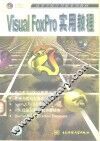 Visual FoxPro实用教程