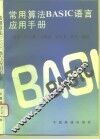 常用算法BASIC语言应用手册