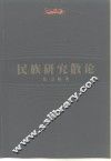 民族研究散论