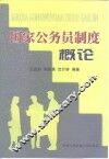 国家公务员制度概论