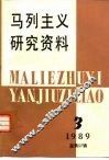 马列主义研究资料  1989年·第3辑  总第57辑