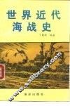 世界近代海战史