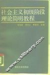 社会主义初级阶段理论简明教程