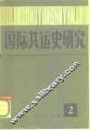 国际共运史研究  第2辑