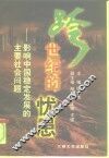 跨世纪的忧患  影响中国稳定发展的主要社会问题