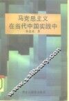 马克思主义在当代中国实践中