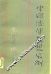 中国法律思想史纲  上