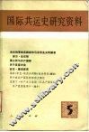 国际共运史研究资料  第5辑