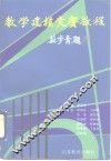 数学建模竞赛教程