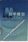 数学模型