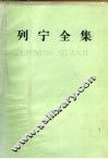 列宁全集  第43卷  1922年3月-1923年1月 电子书封面