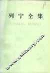 列宁全集  第19卷 封面