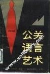 公关语言艺术