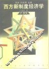 西方新制度经济学