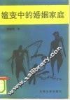 嬗变中的婚姻家庭