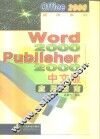 Word 2000·Publisher 2000中文版应用指南