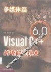 Visual C++ 6.0高级编程技术 多媒体篇