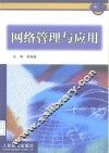 网络管理与应用